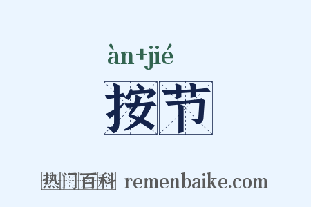 按节是什么意思的图片